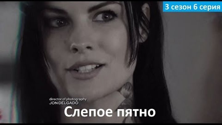 Слепое пятно 3 сезон 6 серия - Русское Промо (Субтитры, 2017) Blindspot 3x06 Promo
