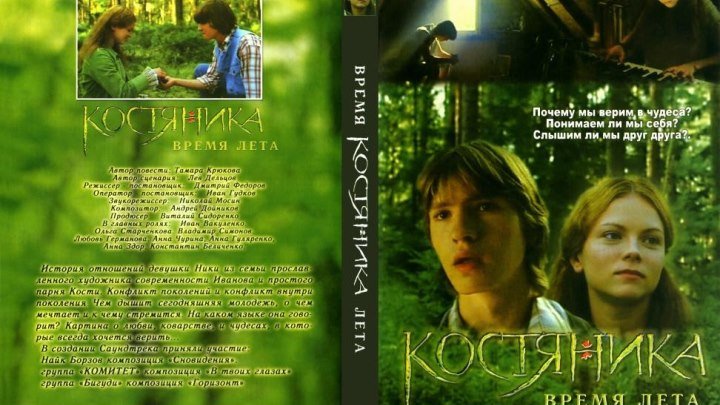 КостяНика. Время лета (2006) Мелодрама, Русский фильм
