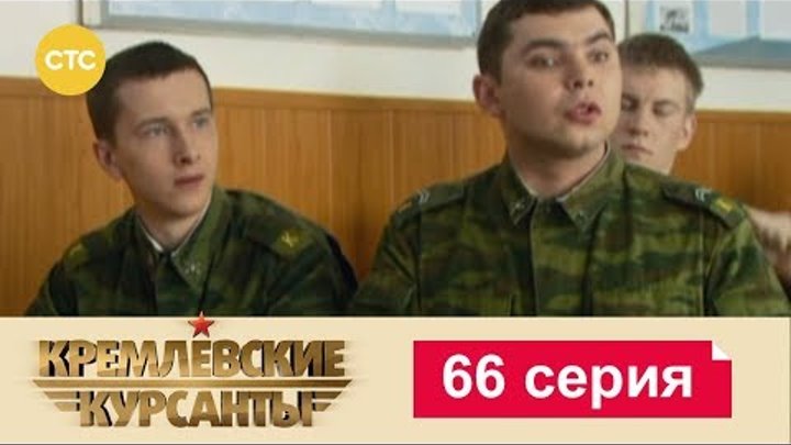 Кремлевские Курсанты Сезон 1 Серия 66