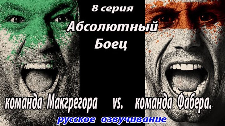 The Ultimate Fighter 22. команда Макгрегора vs. команда Фабера. 8 серия. (русская озвучка)