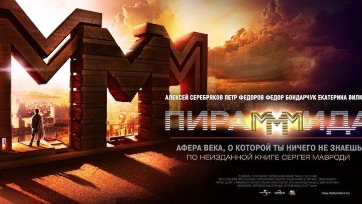 "ПираМММида" _ (2011) Триллер,драма,криминал,биография. (FHD 1080p.)