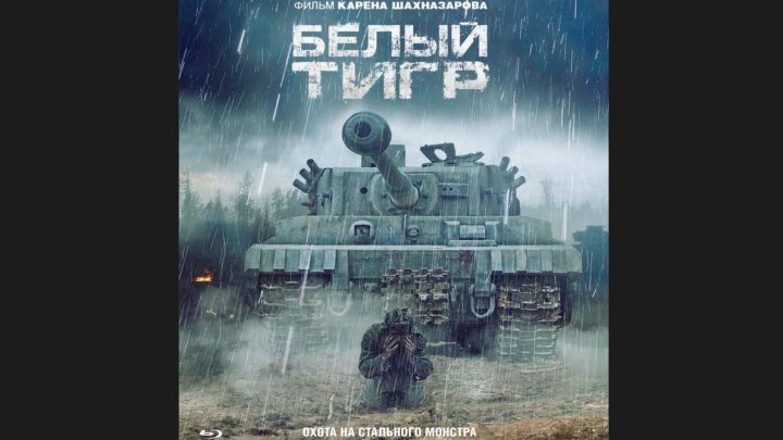 "Белый тигр" _ (2012) Военный,мистика. (Full HD 1080p.)