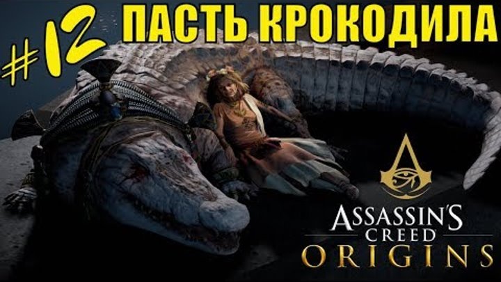Assassin's creed origins (Кредо убийцы истоки) Пасть крокодила. Наши дни | игра про ассасина