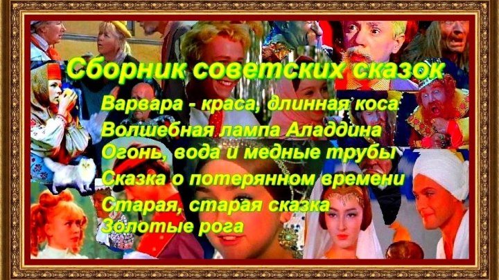 Сборник советских сказок*