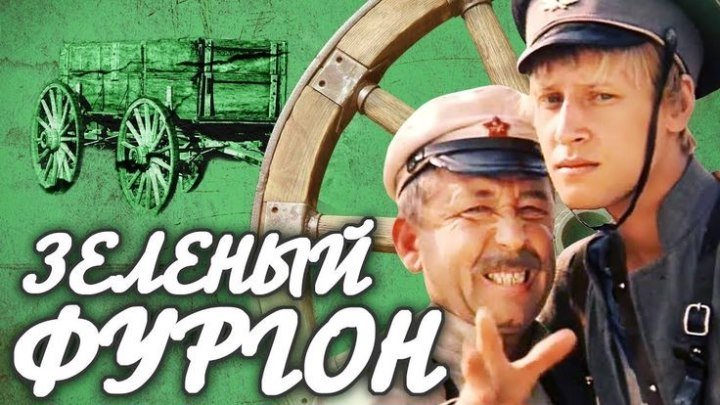 Фильм - Зеленый фургон ( 1983) 2 серии, приключения