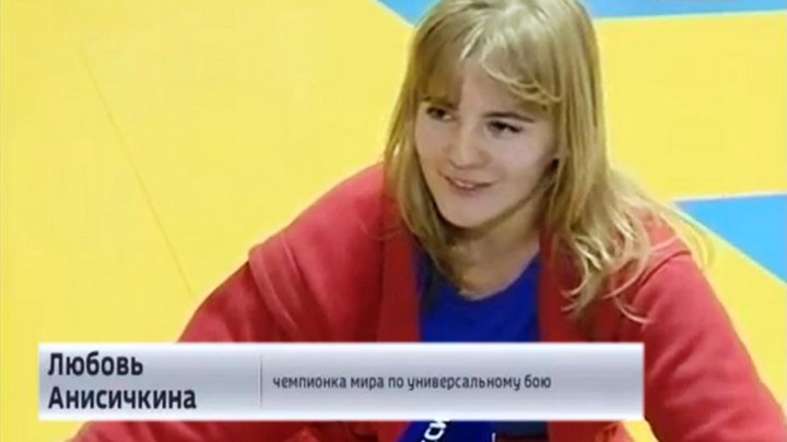 Любовь Анисичкина стала чемпионкой Мира по универсальном бою. ГТРК Ока
