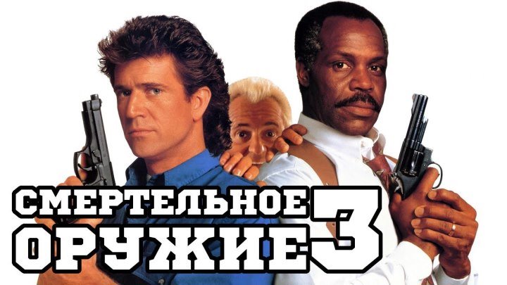 "Смертельное оружие 3" _ (1992) боевик,комедия,детектив. HD 1080p.
