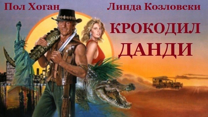 КРОКОДИЛ ДАНДИ (Комедия-Приключения Австрали-1986г.) Х.Ф.
