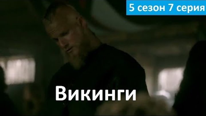 Викинги 5 сезон 7 серия - Русский Фрагмент (Субтитры, 2018) Vikings 5x07
