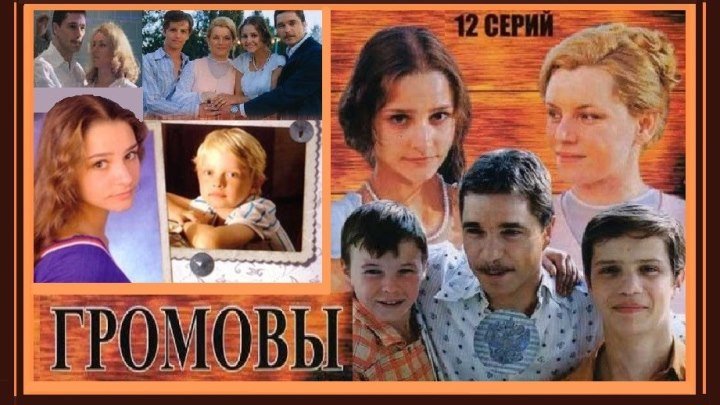ГРОМОВЫ сериал - 2 серия (2006) драма, мелодрама (реж.Александр Баранов)