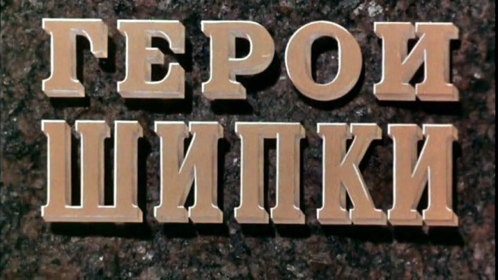 Советский фильм «Герои Шипки» (1954 год)