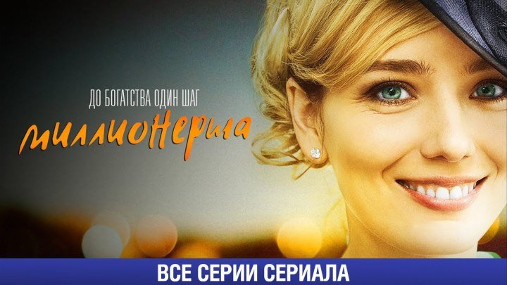 Госпожа удача (сериал 2017) Мелодрама