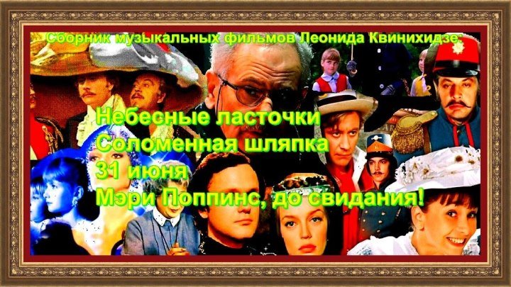 Сборник музыкальных фильмов Леонида Квинихидзе HD 1080*