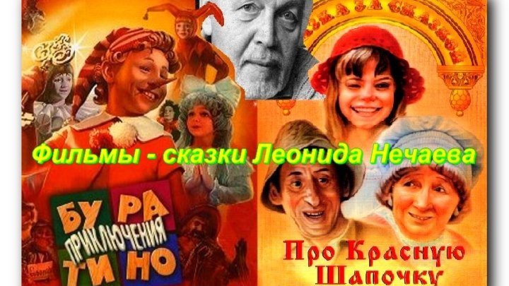 Музыкальные сказки Л.Нечаева:Приключения Буратино,Про Красную Шапочку.*