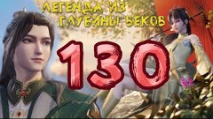 Легенда из глубины веков - 130 серия