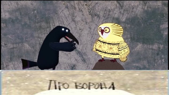Про ворона (мультфильм)