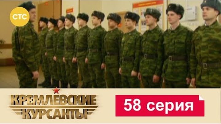 Кремлевские Курсанты Сезон 1 Серия 58