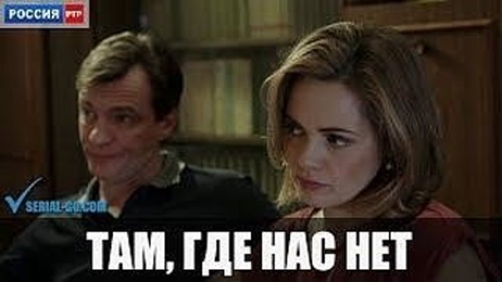Там, где нас нет (2019) Россия 1080p HD.2