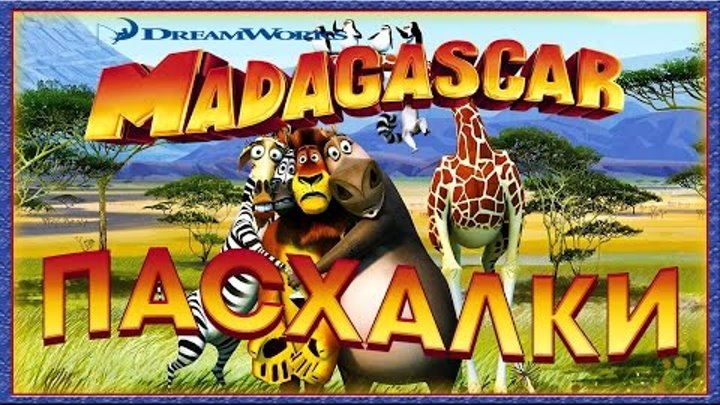 Пасхалки в мультфильме Мадагаскар / Madagascar Easter Eggs
