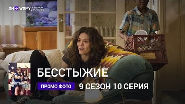 Бесстыжие 9 сезон 10 серия промо фото