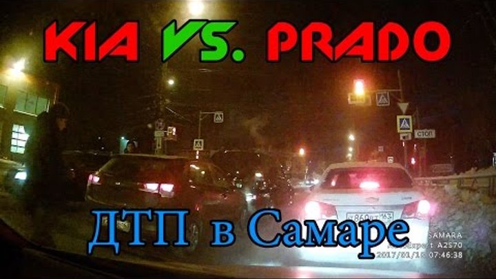 ДТП Самара: KIA vs. PRADO (Мориса Тореза + Авроры) 18 января 2017