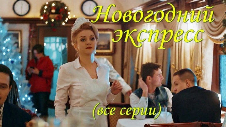 Русский комедийный минисериал «Новогодний экспресс»