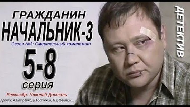 Гражданин начальник-3 -3 сезон- 5-6-7-8 серия Детектив