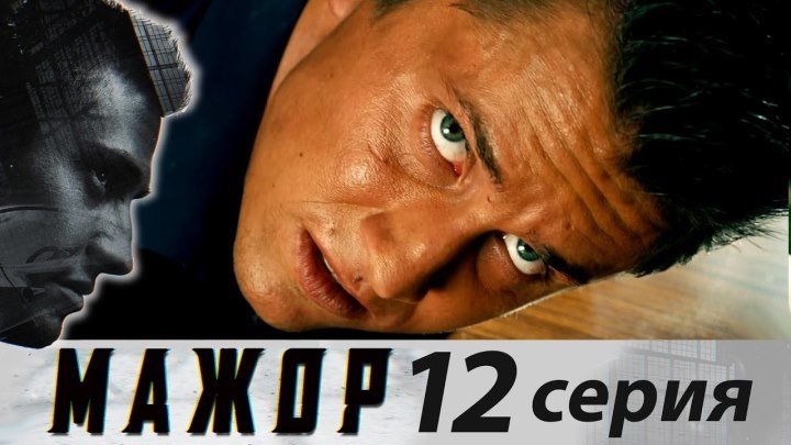 Мажор.S01.(12.серия.из.12).HDTVRip