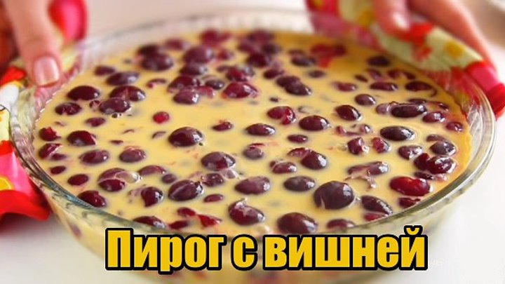 Вкусный Пирог с вишней-Клафути (РЕЦЕПТ В КОММЕНТАРИЯХ