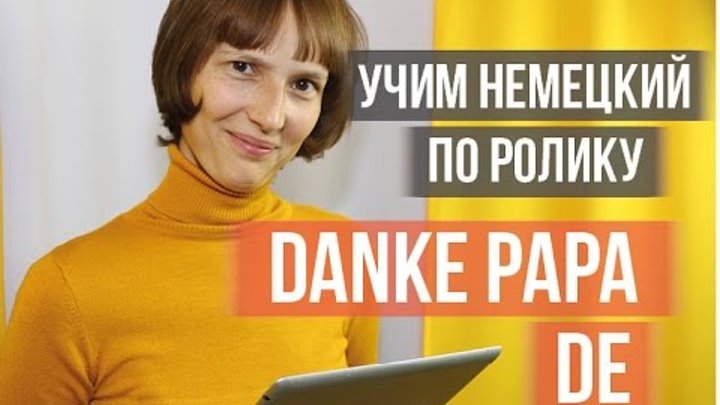 Рекламный ролик "Danke Papa" с немецкими субтитрами