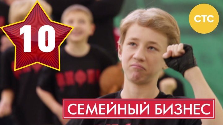 Семейный бизнес - Сезон 1 Серия 10 - русская комедия