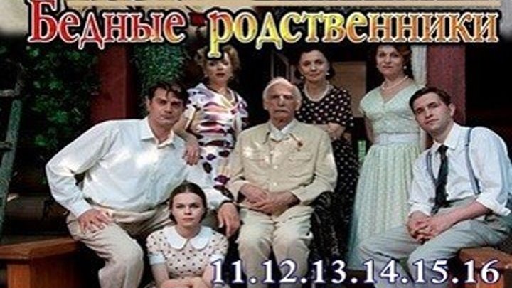 Драматический сериал Бедные родственники - 11.12.13.14.15.16 серии