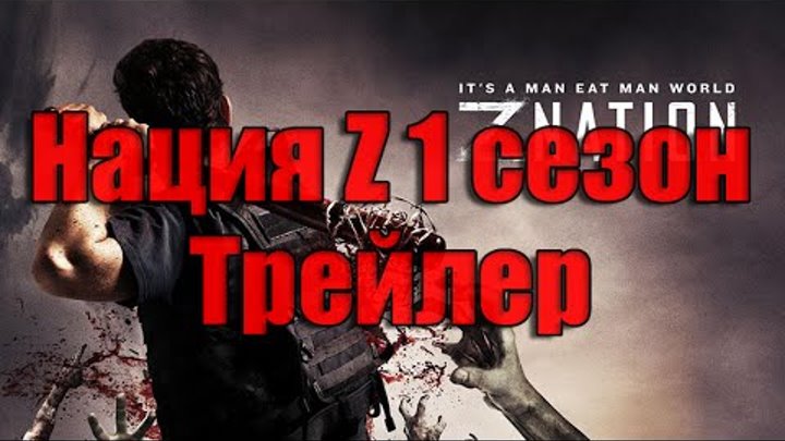 Нация Z трейлер на русском (1 сезон | 2014)