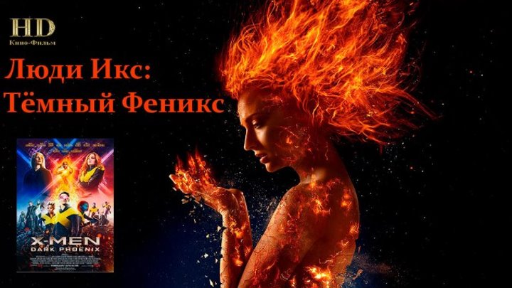 Русский Трейлер HD - Люди Икс: Тёмный Феникс