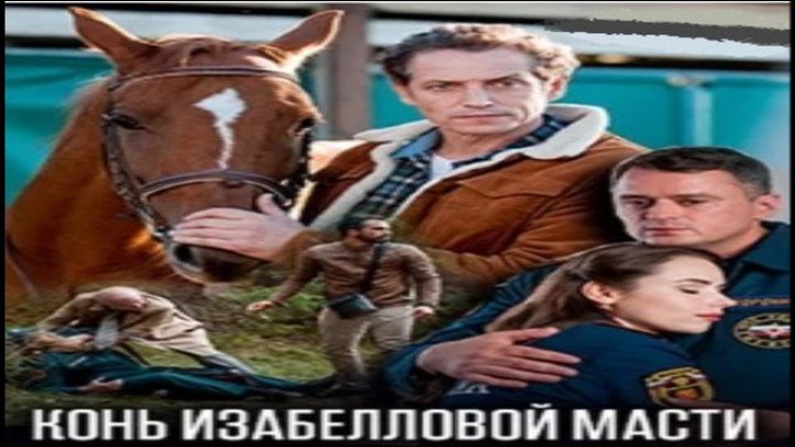 Конь изабелловой масти, 2019 год / Серии 1-2 из 4 (детектив)
