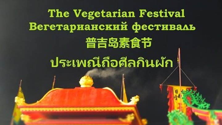 Серия 434. Ser. 434. 普吉岛素食节 Вегетарианский фестиваль Vegetarian Festival ประเพณีถือศีลกินผัก