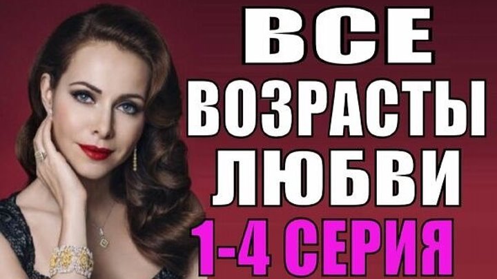 Все возрасты любви 1-4 серия Русские мелодрамы 2018