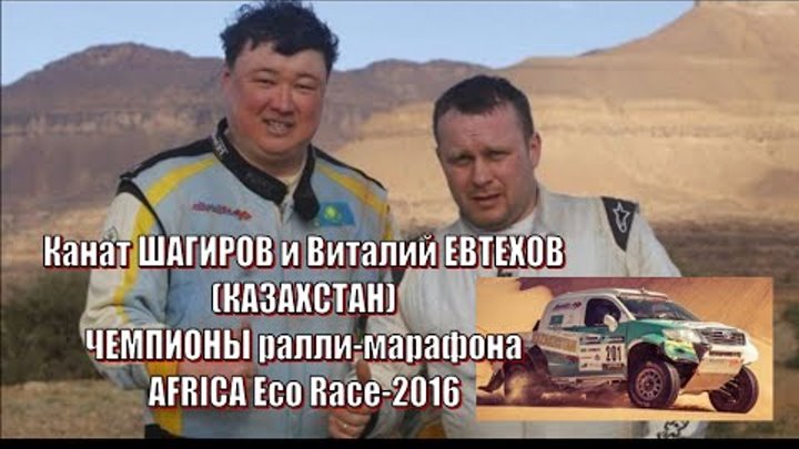 Канат Шагиров (КАЗ) - Чемпион ралли-марафона Africa Eco Race-2016 The champion from Kazakhstan