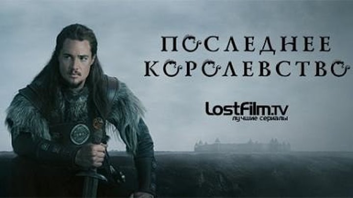 Последнее королевство 1 сезон 8 серия LostFilm.TV