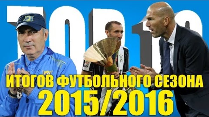 ТОП-10 итогов футбольного сезона 2015-2016 годов