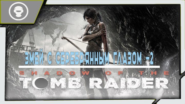 Shadow of the Tomb Raider ➤ЛАРА КРОФТ ➤ ПРОХОЖДЕНИЕ| 5 серия