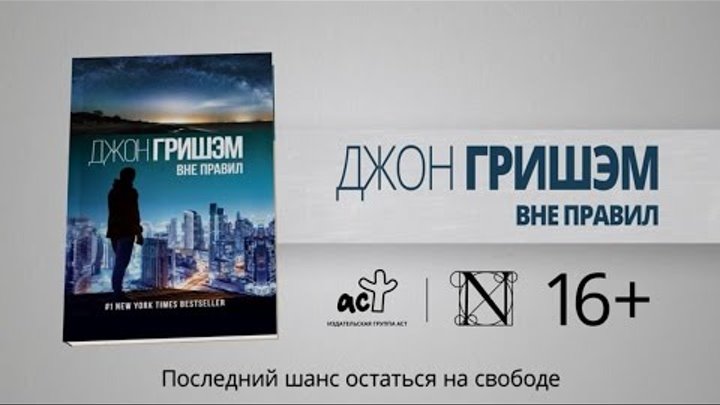 Джон Гришэм "Вне правил" - впервые на русском языке!