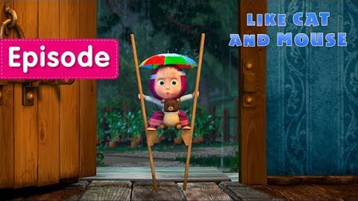 Masha and the Bear - 🐱 Like Cat And Mouse 🐭 (Episode 58)