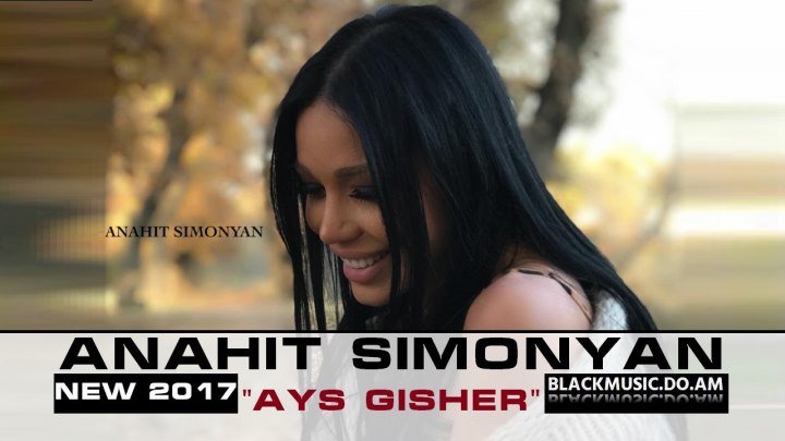 ANAHIT SIMONYAN - AYS GISHER // ԱՆԱՀԻՏ ՍԻՄՈՆՅԱՆ - ԱՅՍ ԳԻՇԵՐ / Official Music Audio / (www.BlackMusic.do.am) New 2017