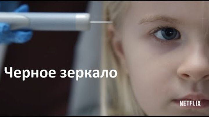 Черное зеркало 4 сезон - Русский Трейлер (Субтитры, 2017)