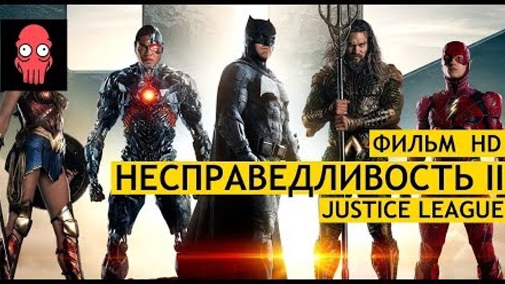Фильм "Лига Справедливости" HD | before "Justice Leage" | "Injustice" movie