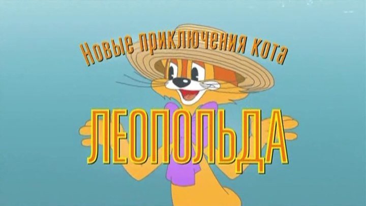 Новые приключения кота Леопольда 1- 13 серию