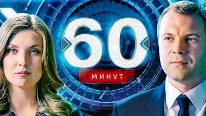 60 минут(19-00)_04-06-18.Новые санкции против России.