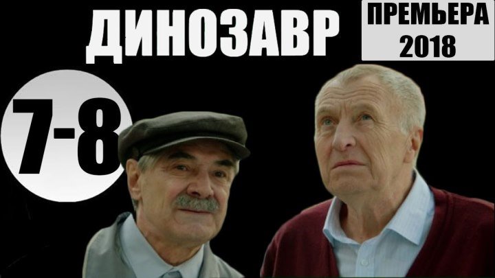 Динозавр. 7 - 8 серия_ _ ПРЕМЬЕРА на НТВ_ комедия, триллер, детектив