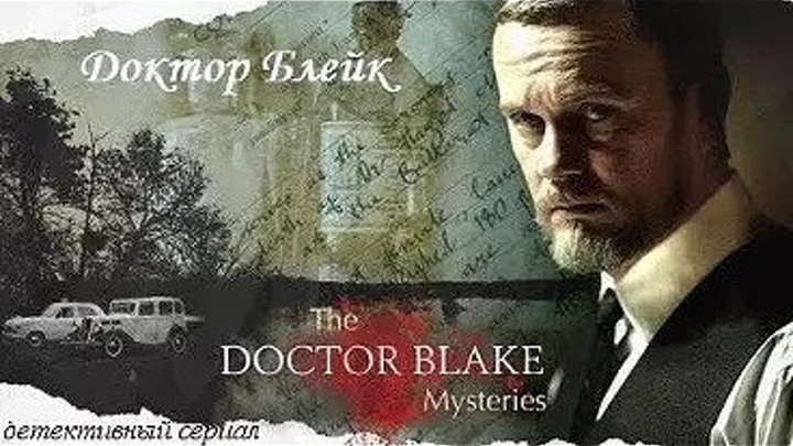 Лучшие детективы _ Доктор Блейк ⁄ Сезон 1 Серия 1 The Doctor Blake Mysteries